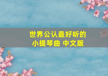 世界公认最好听的小提琴曲 中文版